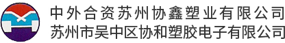 苏州市吴中区协和塑胶电子有限公司